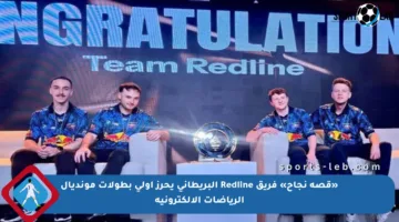 «قصة نجاح» فريق Redline البريطاني يحرز أولى بطولات مونديال الرياضات الإلكترونية